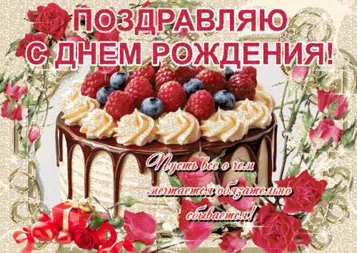 Анимированная открытка С днем рождения! Пусть все о чем мечтается, обязательно сбывается!