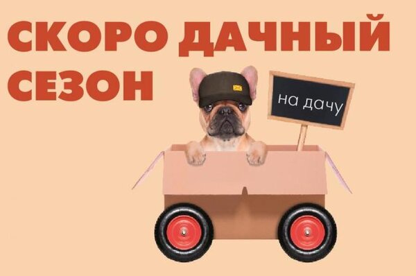 Открытка скоро дачный сезон