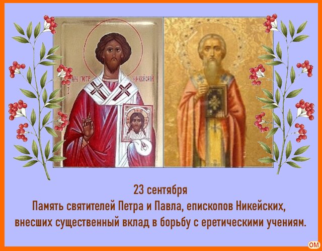 Открытка Петр и Павел Рябинники 1
