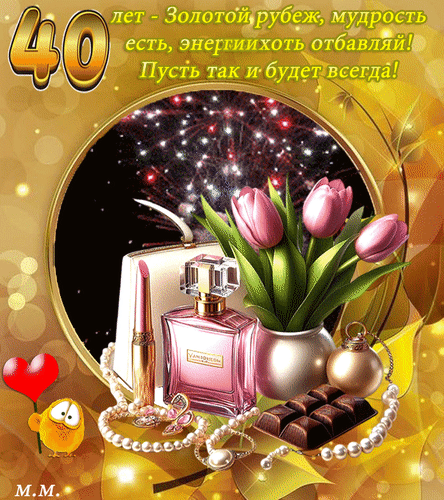 Анимированная открытка 40 лет золотой рубеж, мудрость есть, энергии хоть отбавляй, пусть так и будет всегда