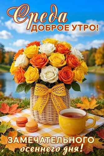 Открытка Среда! Доброе enhj! Замечательного jсеннего lyz!
