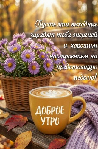 Открытка Пусть эти выходные зарядят тебя энергией и хорошим настроением на предстоящую неделю!