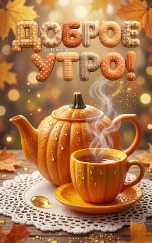 Открытка Доброе утро