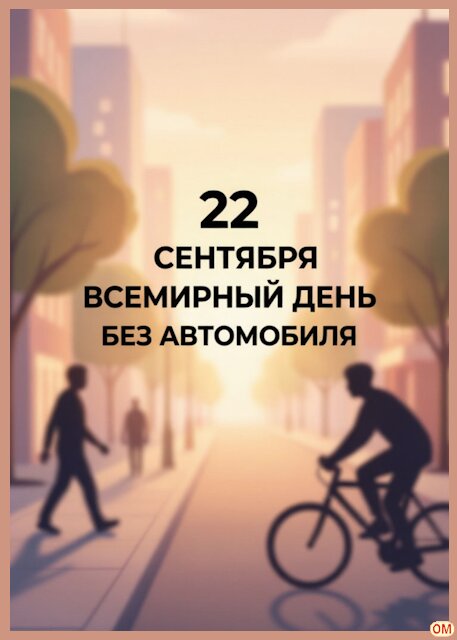 Открытка Всемирный день без автомобиля 1
