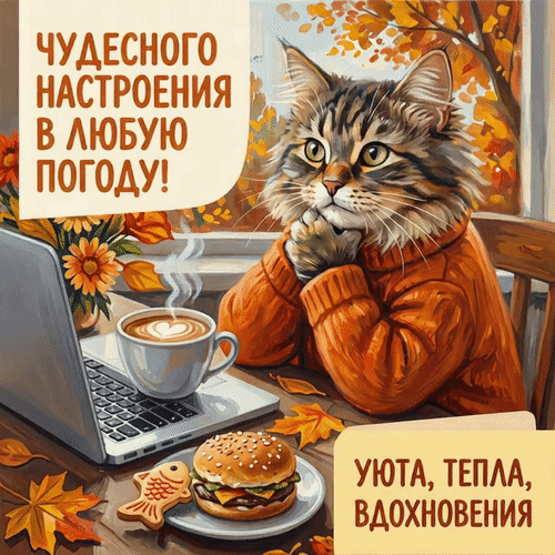 Анимированная открытка Чудесного настроения в любую погоду! Уюта, тепла, вдохновения.