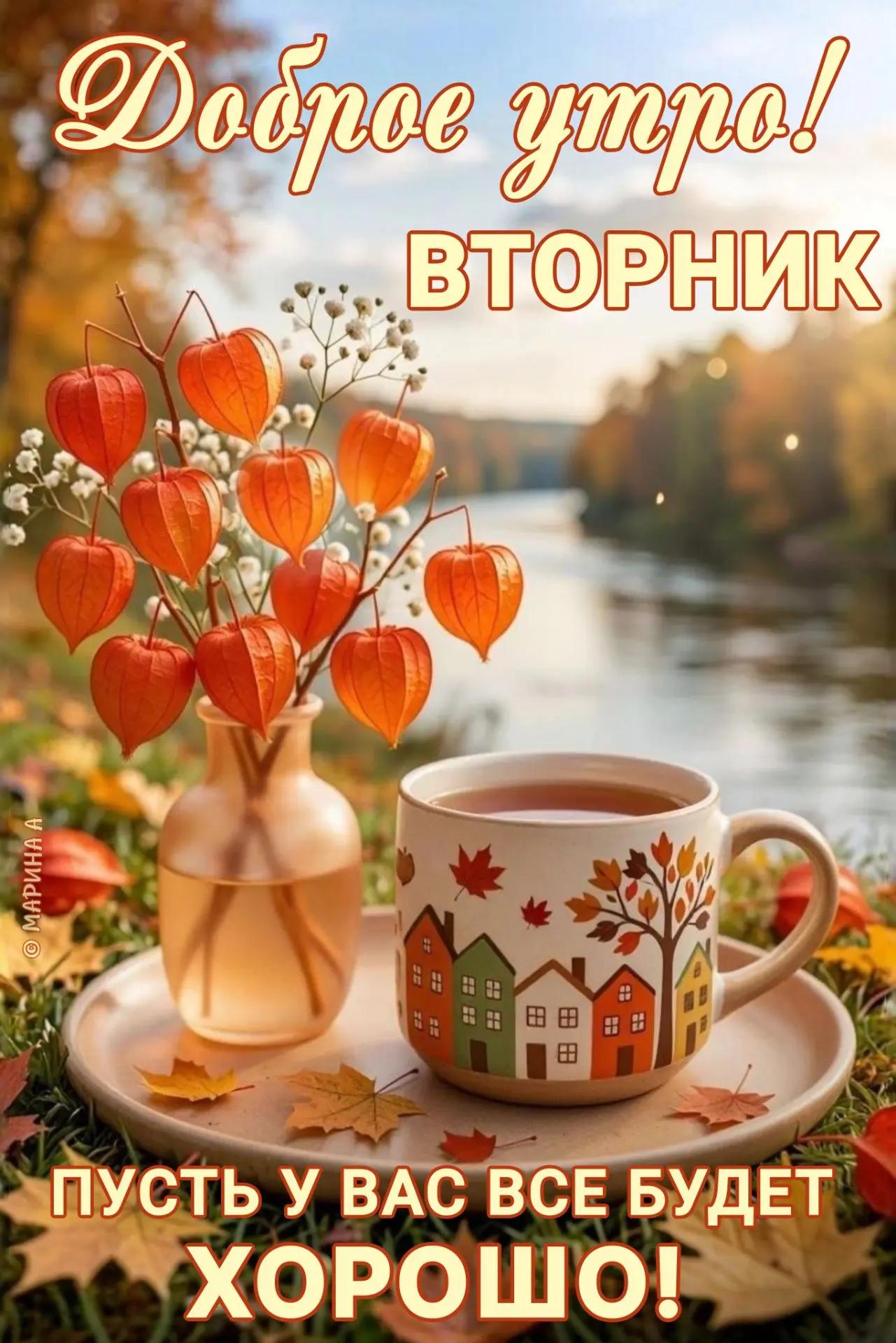 Открытка ДОБРОЕ УТРО! ВТОРНИК. ПУСТЬ У ВАС ВСЕ БУДЕТ ХОРОШО!