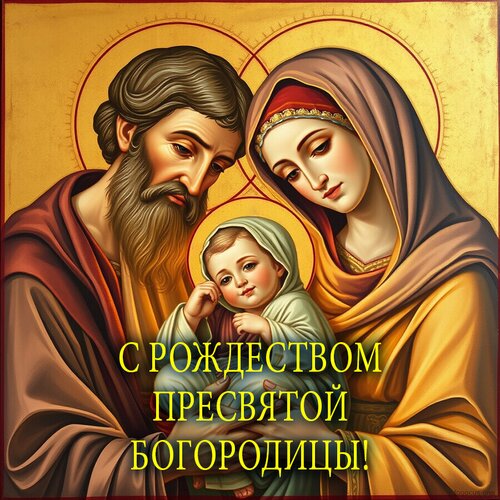 Открытка Рождество пресвятой Богородицы