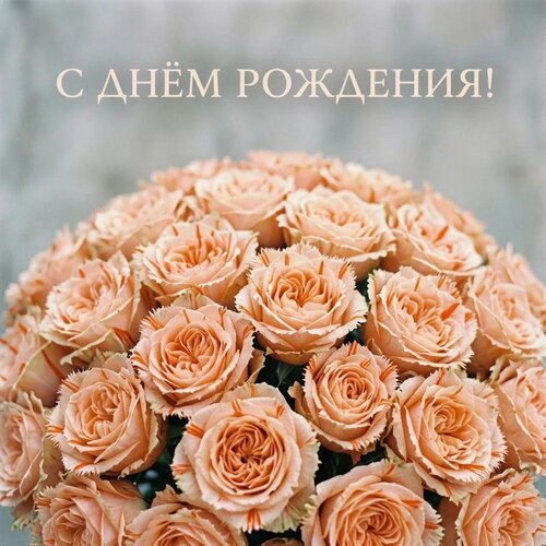 Открытка С днём рождения!