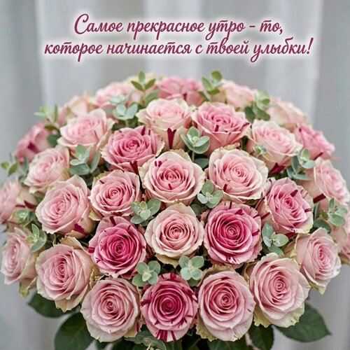 Открытка Самое прекрасное утро - то, которое начинается с твоей улыбки!