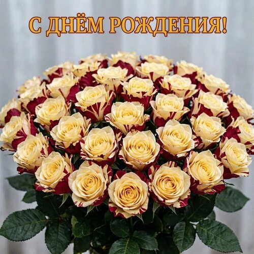 Открытка С днём рождения!