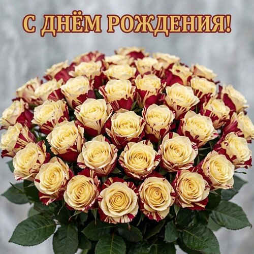 Открытка С днём рождения!