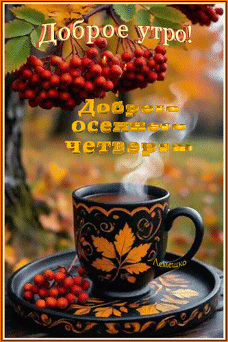 Анимированная открытка Доброе утро! Доброго осеннего четверга!