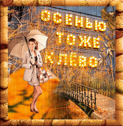 Анимированная открытка Осенью