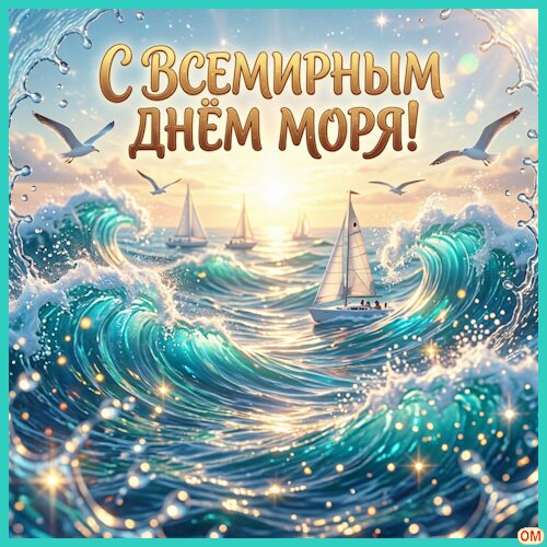 Открытка Всемирный день моря 1