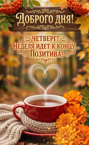 Открытка Доброго четверга