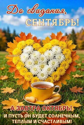 Открытка ДО СВИДАНИЯ, СЕНТЯБРЬ! А ЗАВТРА ОКТЯБРЬ! И ПУСТЬ ОН БУДЕТ СОЛНЕЧНЫМ, ТЕПЛЫМ И СЧАСТЛИВЫМ!
