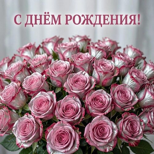 Открытка С днём рождения!