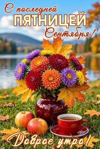Открытка С ПОСЛЕДНЕЙ ПЯТНИЦЕЙ СЕНТЯБРЯ! ДОБРОЕ УТРО!
