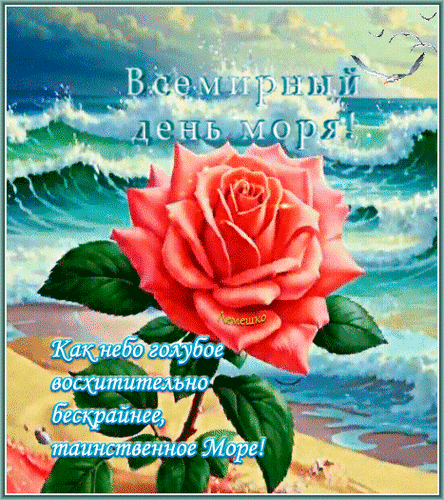 Анимированная открытка Всемирный день моря! Как небо голубое восхитительно бескрайнее, таинственное Море!