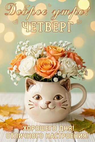 Открытка ДОБРОЕ УТРО! ЧЕТВЕРГ. ХОРОШЕГО ДНЯ! ОТЛИЧНОГО НАСТРОЕНИЯ!