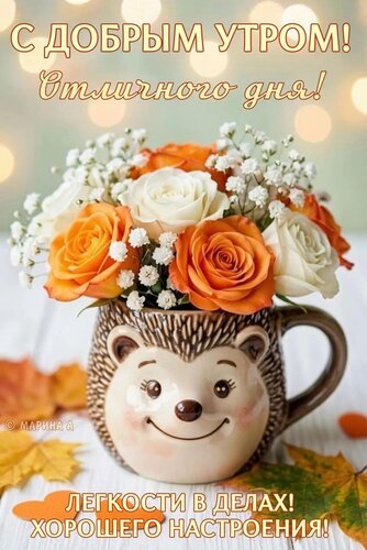 Открытка С ДОБРЫМ УТРОМ! ОТЛИЧНОГО ДНЯ! ЛЕГКОСТИ В ДЕЛАХ! ХОРОШЕГО НАСТРОЕНИЯ!