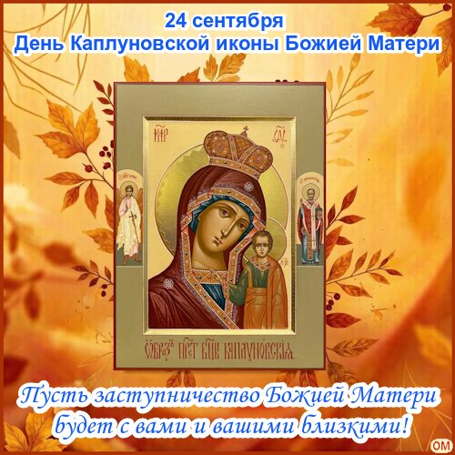 Открытка Икона Богородицы Казанская (Каплуновская)