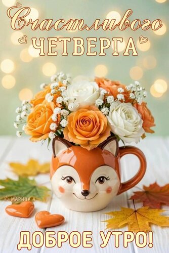Открытка Счастливого четверга! Доброе утро!