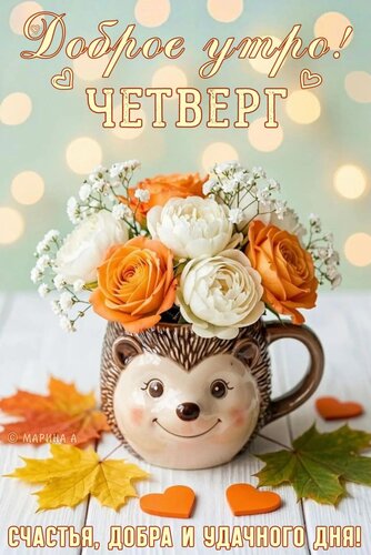 Открытка ДОБРОЕ УТРО! ЧЕТВЕРГ. СЧАСТЬЯ, ДОБРА И УДАЧНОГО ДНЯ!