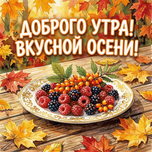 Анимированная открытка Доброго утра! Вкусной осени!