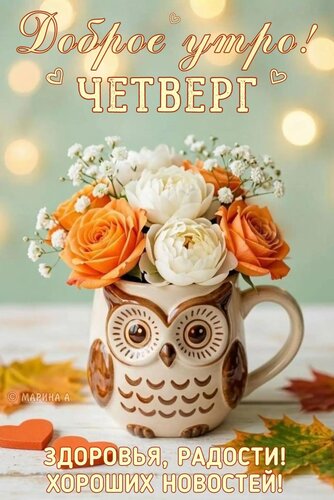 Открытка ДОБРОЕ УТРО! ЧЕТВЕРГ. ЗДОРОВЬЯ, РАДОСТИ! ХОРОШИХ НОВОСТЕЙ!