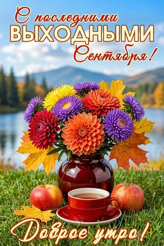 Открытка С ПОСЛЕДНИМИ ВЫХОДНЫМИ СЕНТЯБРЯ! ДОБРОЕ УТРО!