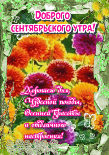 Анимированная открытка Доброго сентябрьского утра! Хорошего дня, чудесной погоды, Осенней красоты и отличного настроения!