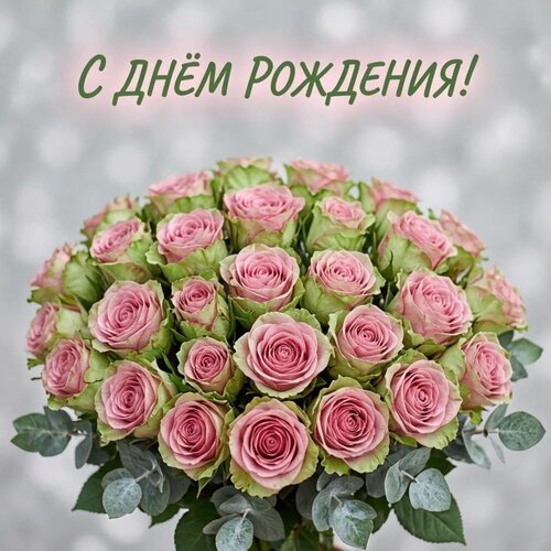 Открытка С днём рождения!