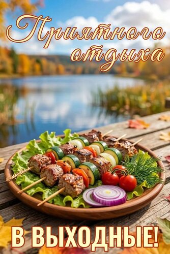 Открытка ПРИЯТНОГО ОТДЫХА В ВЫХОДНЫЕ!