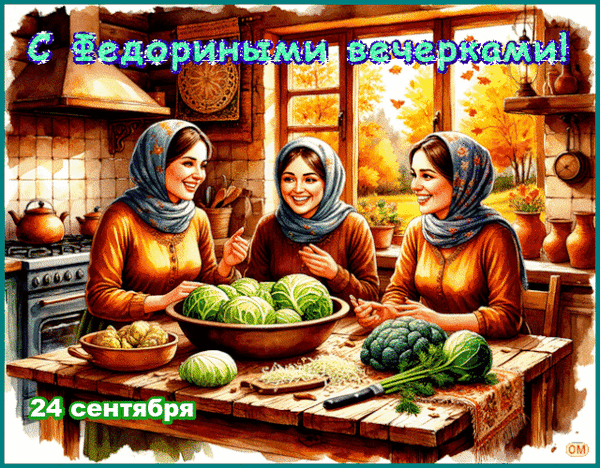 Анимированная открытка Федорины вечерки 