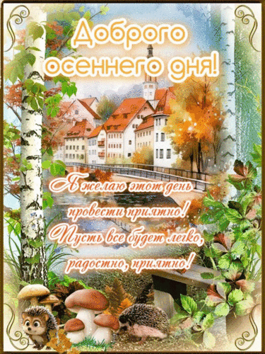 Анимированная открытка Доброго осеннего дня!