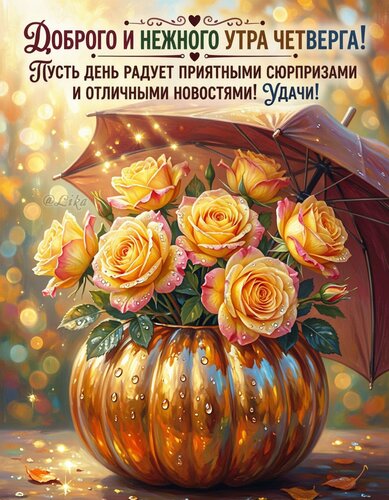 Открытка Утро четверга