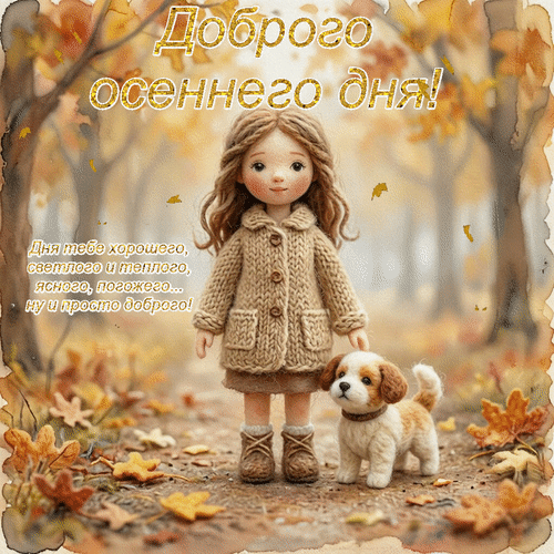 Анимированная открытка Доброго осеннего дня! Дня тебе хорошего, светлого и теплого, ясного, погожего... ну и просто доброго