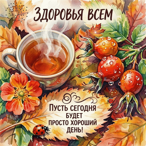 Анимированная открытка Здоровья всем!