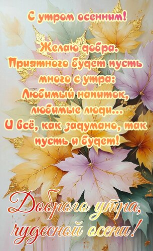 Открытка Доброе утро, чудесной осени
