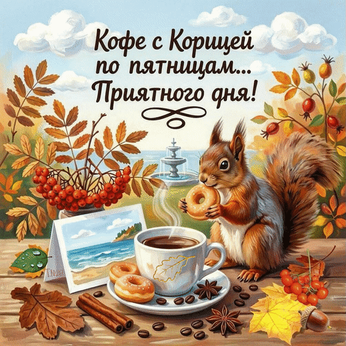 Анимированная открытка Кофе с корицей по пятницам.