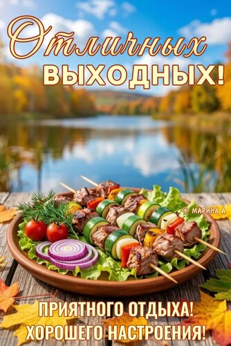 Открытка ОТЛИЧНЫХ ВЫХОДНЫХ! ПРИЯТНОГО ОТДЫХА! ХОРОШЕГО НАСТРОЕНИЯ!
