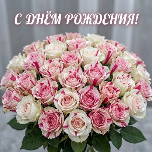 Открытка С днём рождения!