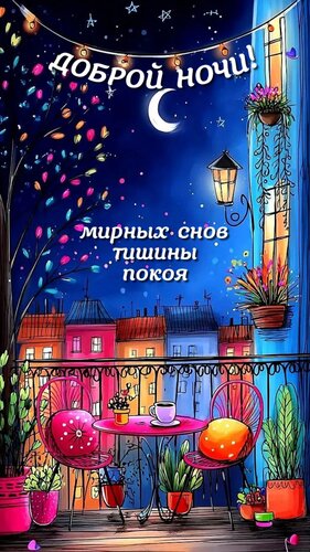 Открытка Доброй ночи! Мирных снов тишины покоя