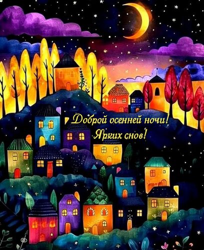 Открытка Доброй осенней ночи! Ярких снов!