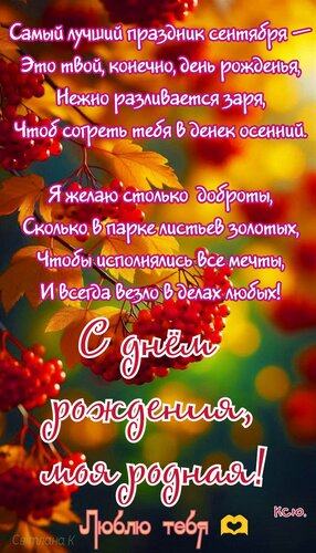 Открытка Самый лучший праздник сентября- это твой, конечно, день рождения.