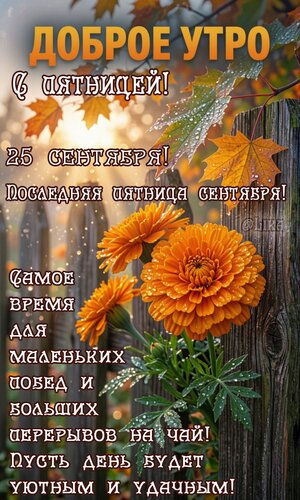 Открытка Последняя пятница сентября - 25 сентября