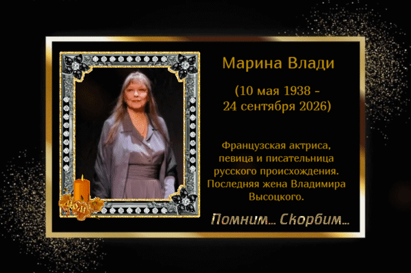 Анимированная открытка Марина Влади (10 мая 1938 - 24 сентября 2026) Французская актриса, певица и писательница русского пр