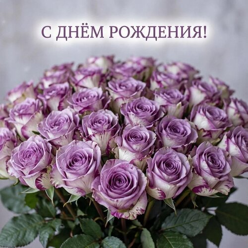 Открытка С днём рождения!