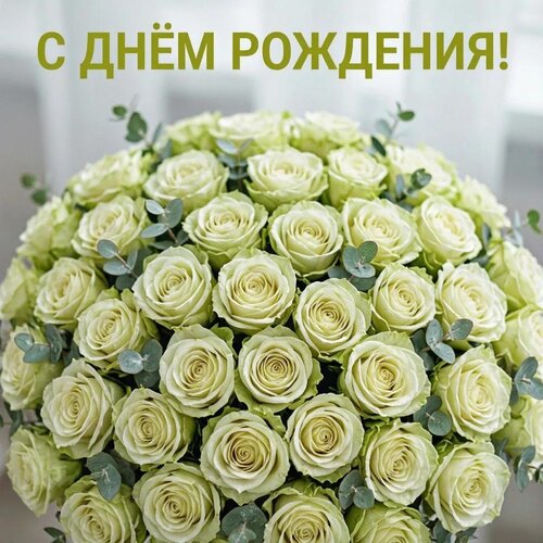 Открытка С днём рождения!